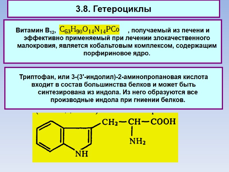 3.8. Гетероциклы Витамин В12,          